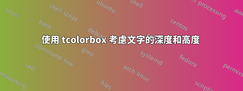 使用 tcolorbox 考慮文字的深度和高度