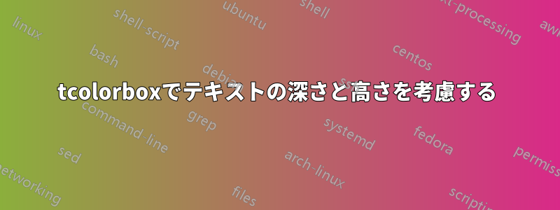 tcolorboxでテキストの深さと高さを考慮する