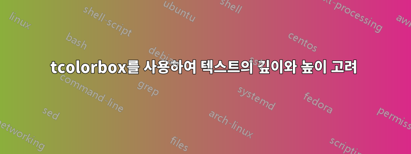 tcolorbox를 사용하여 텍스트의 깊이와 높이 고려