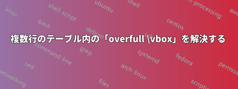 複数行のテーブル内の「overfull \vbox」を解決する