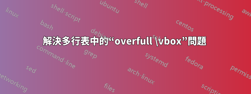 解決多行表中的“overfull \vbox”問題