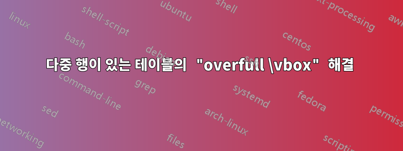 다중 행이 있는 테이블의 "overfull \vbox" 해결