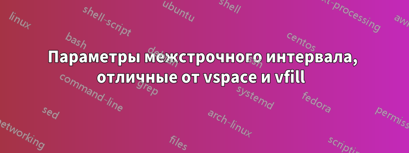 Параметры межстрочного интервала, отличные от vspace и vfill 