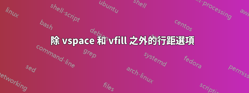 除 vspace 和 vfill 之外的行距選項 