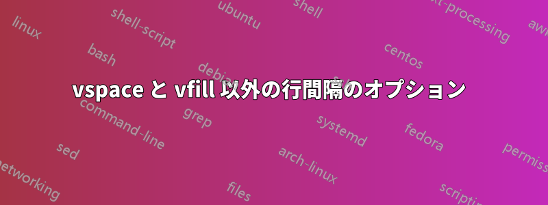 vspace と vfill 以外の行間隔のオプション 