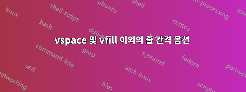 vspace 및 vfill 이외의 줄 간격 옵션