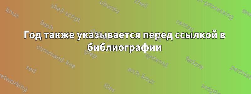 Год также указывается перед ссылкой в ​​библиографии