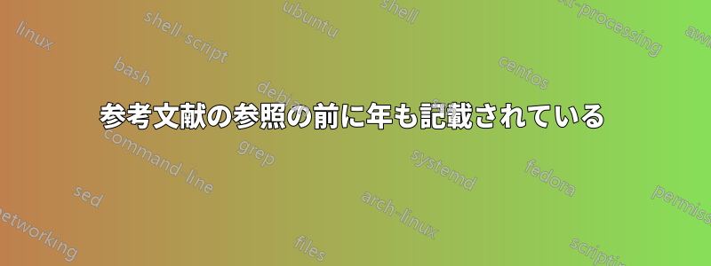 参考文献の参照の前に年も記載されている