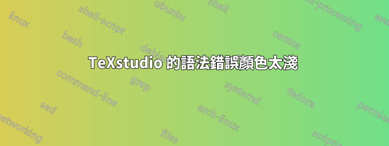 TeXstudio 的語法錯誤顏色太淺