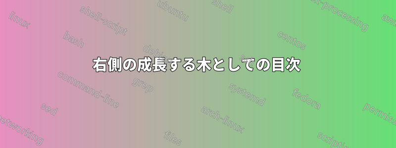 右側の成長する木としての目次