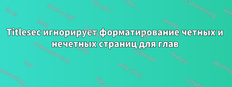 Titlesec игнорирует форматирование четных и нечетных страниц для глав