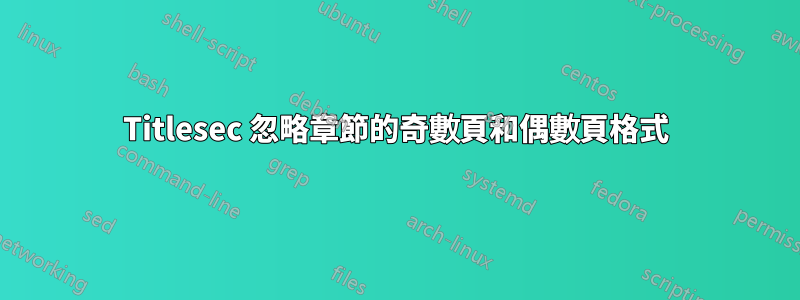 Titlesec 忽略章節的奇數頁和偶數頁格式