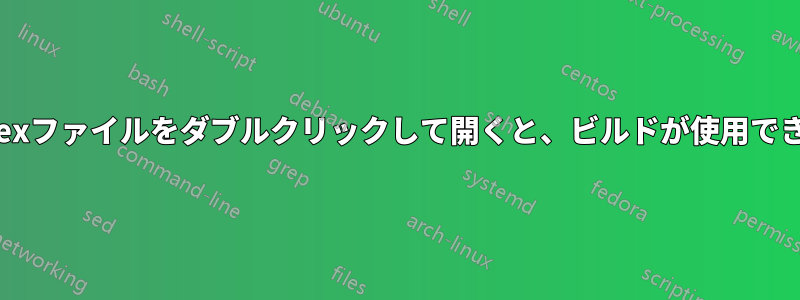 texmakerでtexファイルをダブルクリックして開くと、ビルドが使用できなくなります