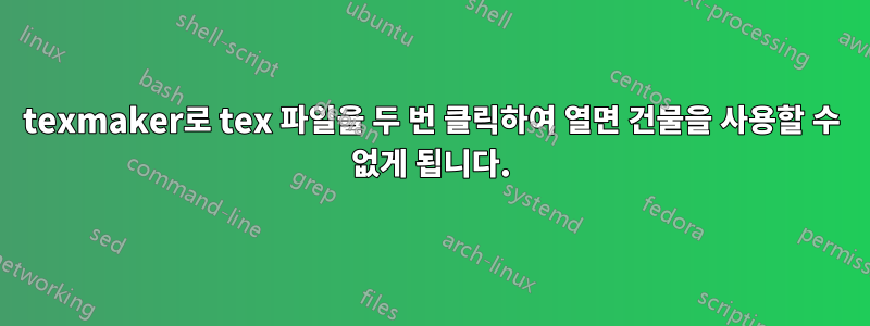 texmaker로 tex 파일을 두 번 클릭하여 열면 건물을 사용할 수 없게 됩니다.