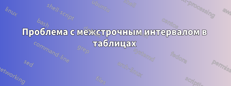 Проблема с межстрочным интервалом в таблицах