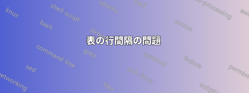 表の行間隔の問題