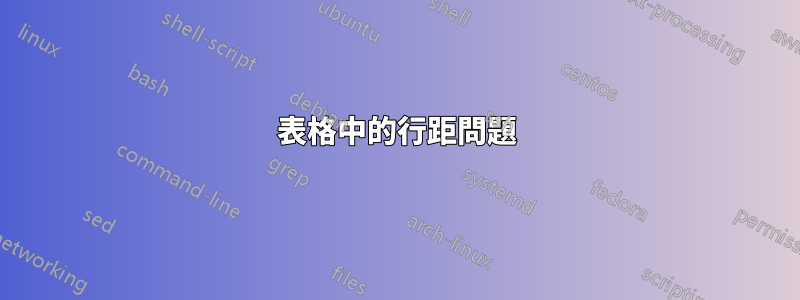 表格中的行距問題