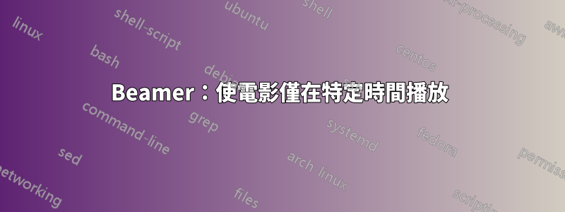 Beamer：使電影僅在特定時間播放