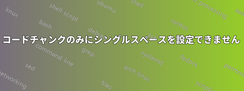 コードチャンクのみにシングルスペースを設定できません