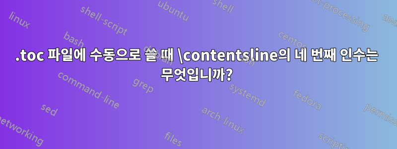 .toc 파일에 수동으로 쓸 때 \contentsline의 네 번째 인수는 무엇입니까?