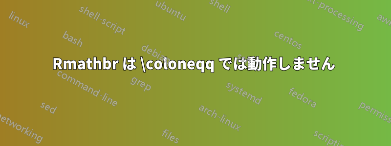 Rmathbr は \coloneqq では動作しません