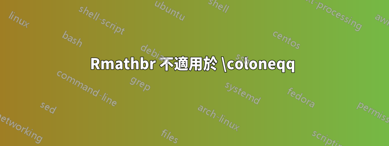 Rmathbr 不適用於 \coloneqq