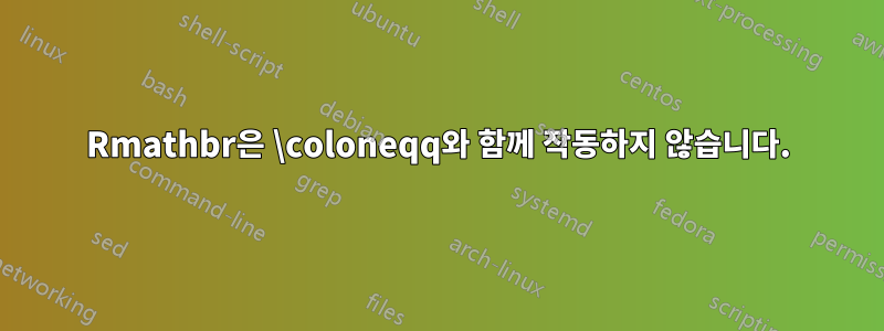 Rmathbr은 \coloneqq와 함께 작동하지 않습니다.