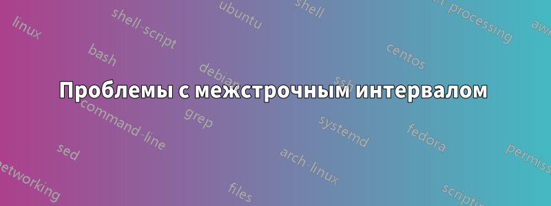 Проблемы с межстрочным интервалом