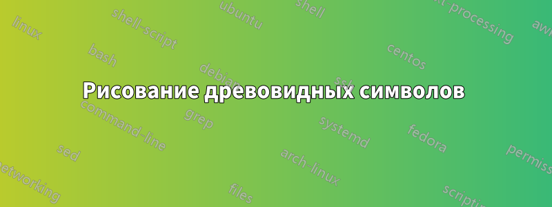 Рисование древовидных символов