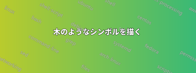 木のようなシンボルを描く