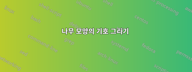 나무 모양의 기호 그리기