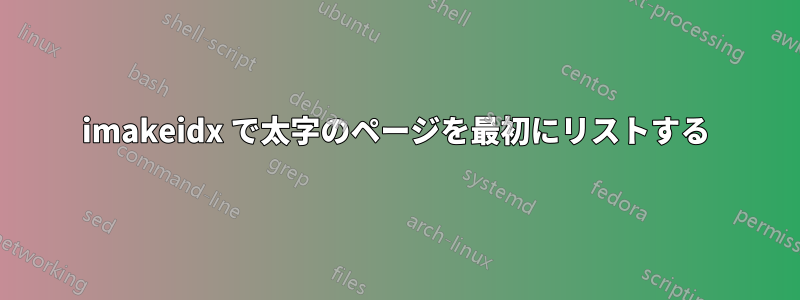 imakeidx で太字のページを最初にリストする