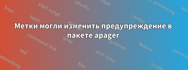 Метки могли изменить предупреждение в пакете apager