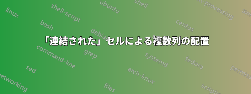 「連結された」セルによる複数列の配置