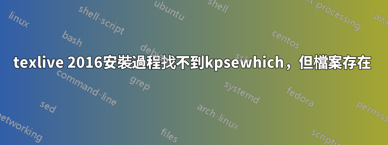 texlive 2016安裝過程找不到kpsewhich，但檔案存在