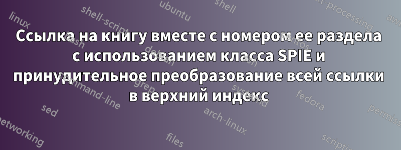 Ссылка на книгу вместе с номером ее раздела с использованием класса SPIE и принудительное преобразование всей ссылки в верхний индекс