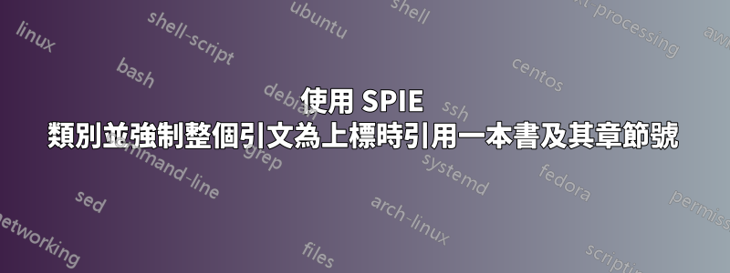 使用 SPIE 類別並強制整個引文為上標時引用一本書及其章節號