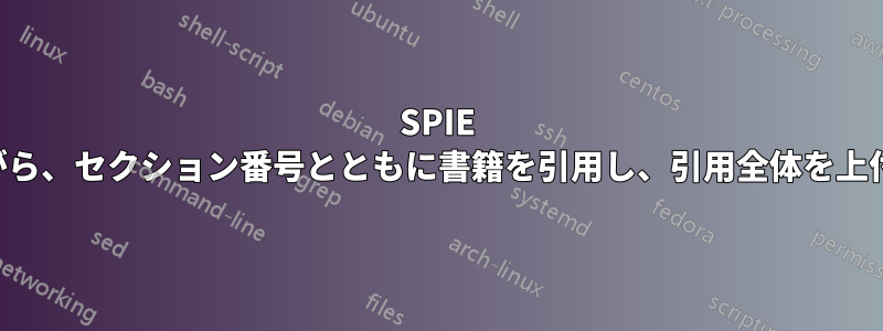 SPIE クラスを使用しながら、セクション番号とともに書籍を引用し、引用全体を上付き文字に強制する