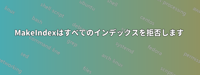 MakeIndexはすべてのインデックスを拒否します