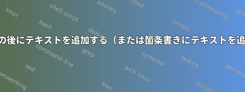 箇条書きの後にテキストを追加する（または箇条書きにテキストを追加する）