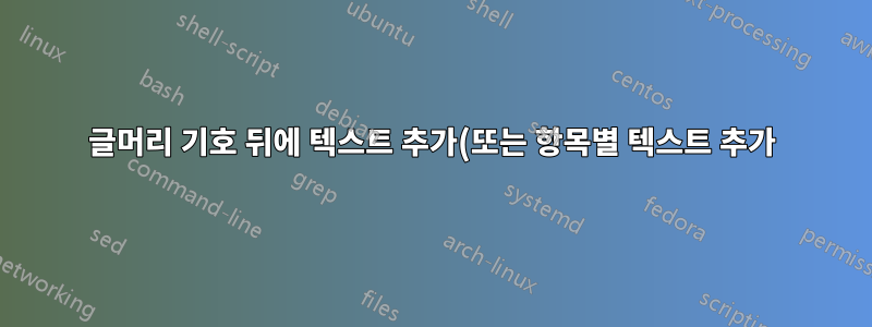 글머리 기호 뒤에 텍스트 추가(또는 항목별 텍스트 추가)