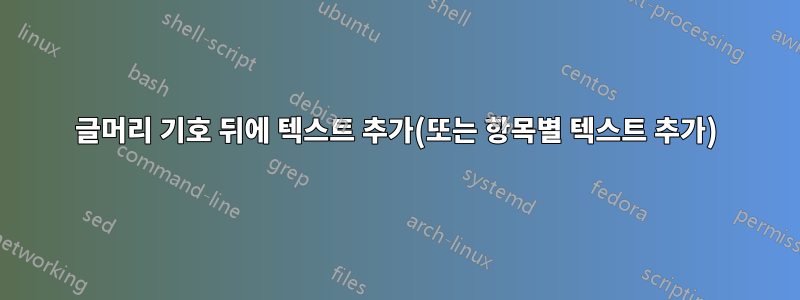 글머리 기호 뒤에 텍스트 추가(또는 항목별 텍스트 추가)