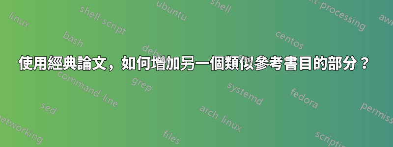 使用經典論文，如何增加另一個類似參考書目的部分？