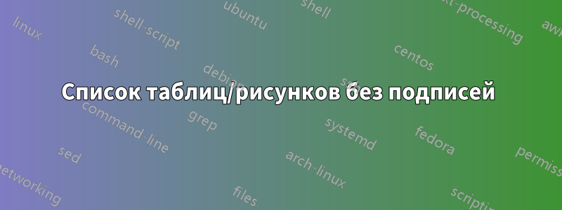 Список таблиц/рисунков без подписей