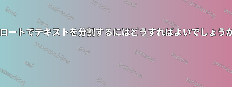 フロートでテキストを分割するにはどうすればよいでしょうか? 