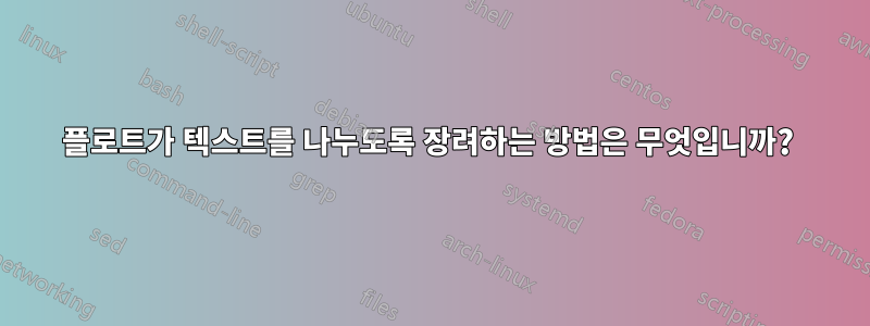 플로트가 텍스트를 나누도록 장려하는 방법은 무엇입니까? 