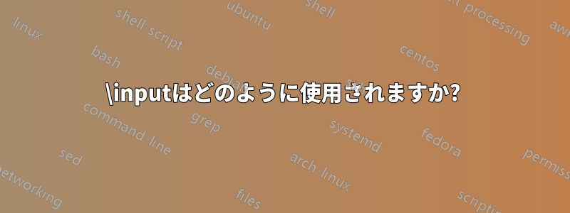 \inputはどのように使用されますか?