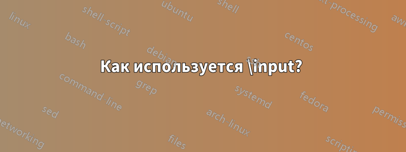 Как используется \input?