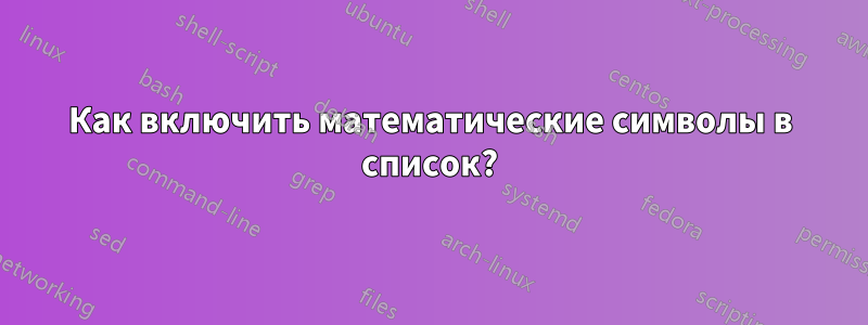 Как включить математические символы в список?