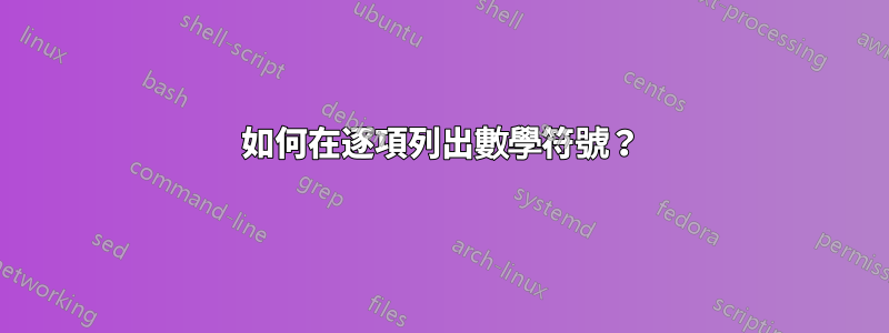 如何在逐項列出數學符號？